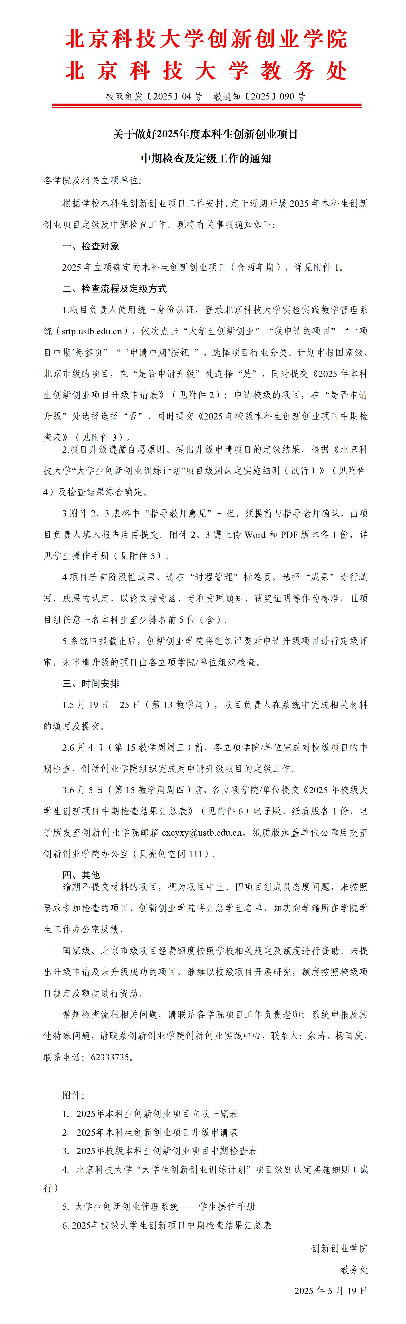 校双创发〔2025〕04号-关于做好2025年度本科生杏吧
项目中期检查及定级工作的通知_01.jpg