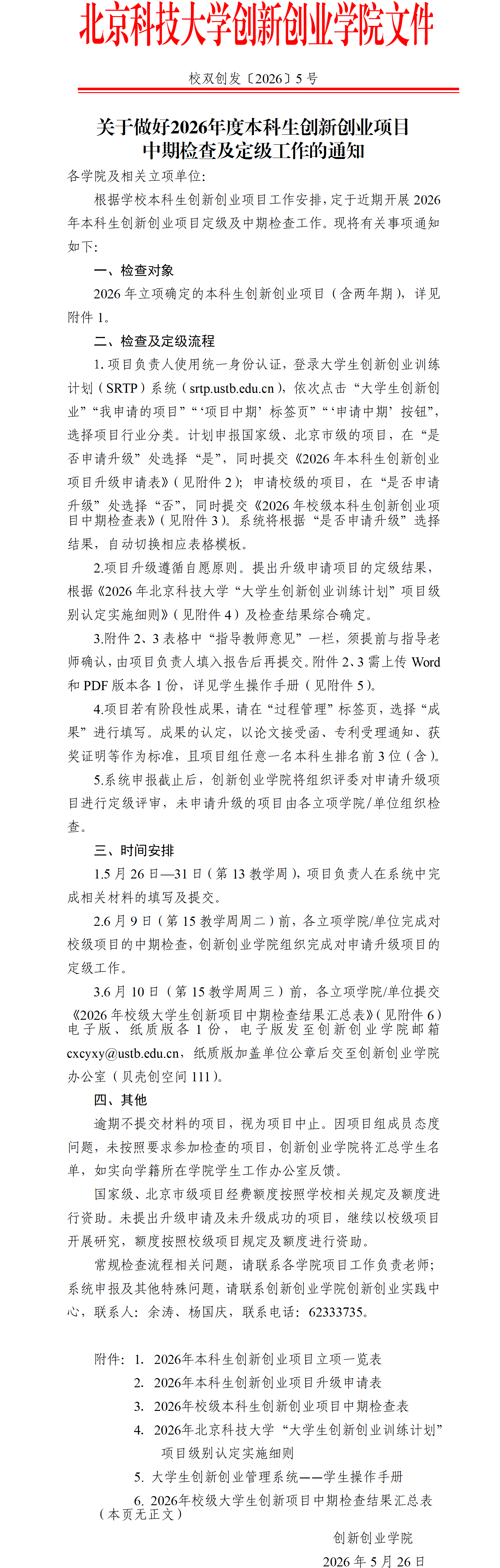 校双创发〔2026〕5号-关于做好2026年度本科生杏吧
项目中期检查及定级工作的通知_01.png