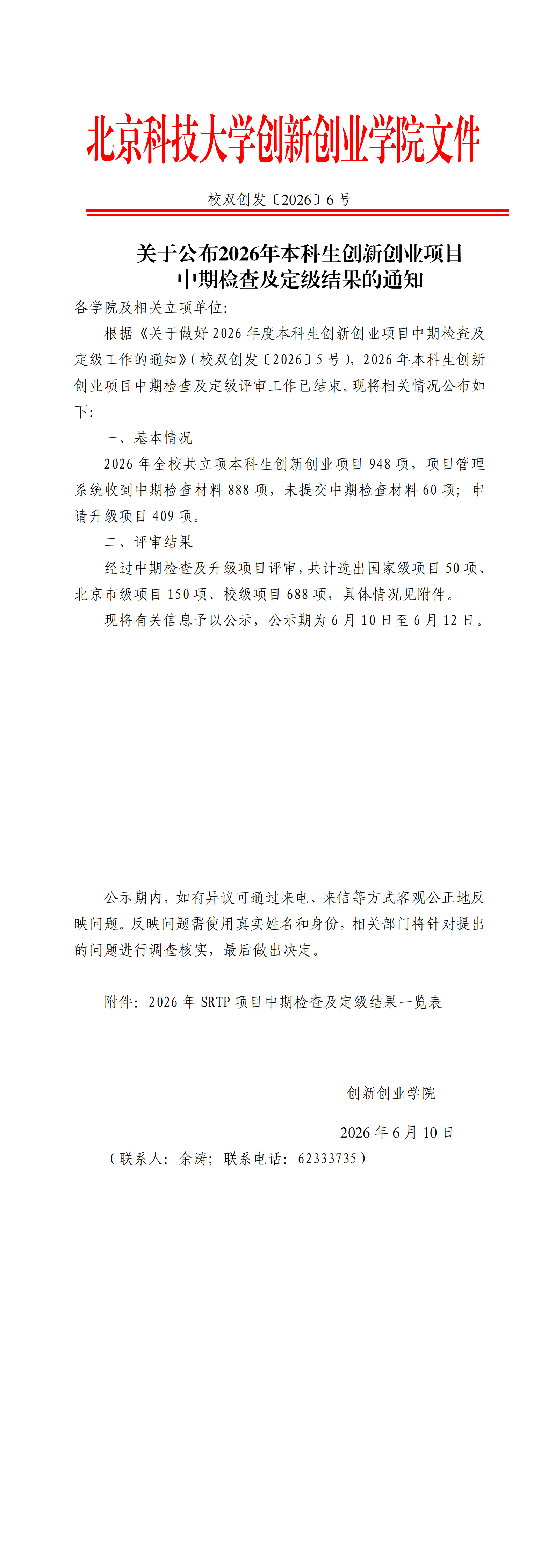 校双创发〔2026〕6号-关于公布2026年本科生杏吧
项目中期检查及定级结果的通知_00.png